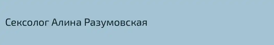 Сексолог Алина Разумовская